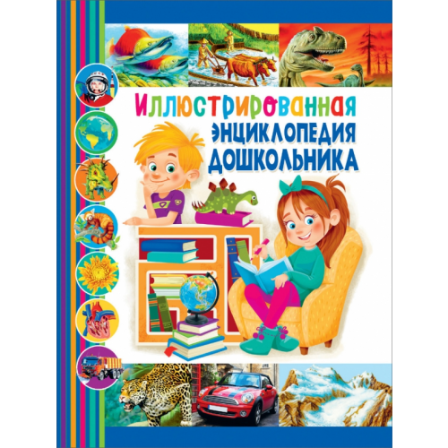 Владис Иллюстрированная энциклопедия дошкольника