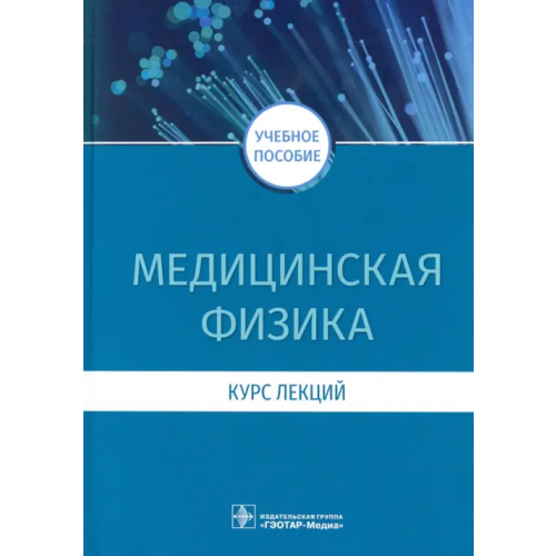 ГЭОТАР-Медиа Медицинская физика. Курс лекций Есауленко Игорь, Дорохов Евгений Владиславович, Плетнев Анатолий Владимирович