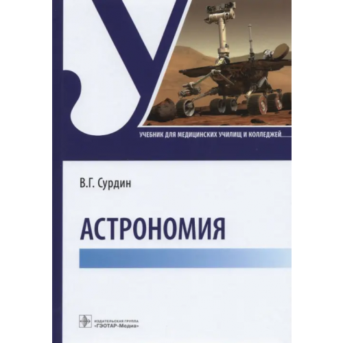 ГЭОТАР-Медиа Астрономия. Учебник для медицинских училищ и колледжей Сурдин Владимир Георгиевич