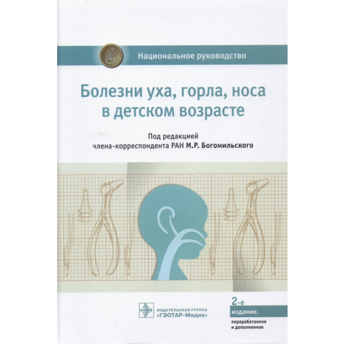 ГЭОТАР-Медиа Болезни уха, горла, носа в детском возрасте. Национальное руководство Богомильский Михаил Рафаилович, Абдулкеримов Хийир Тагирович, Артюшкин Сергей Анатольевич