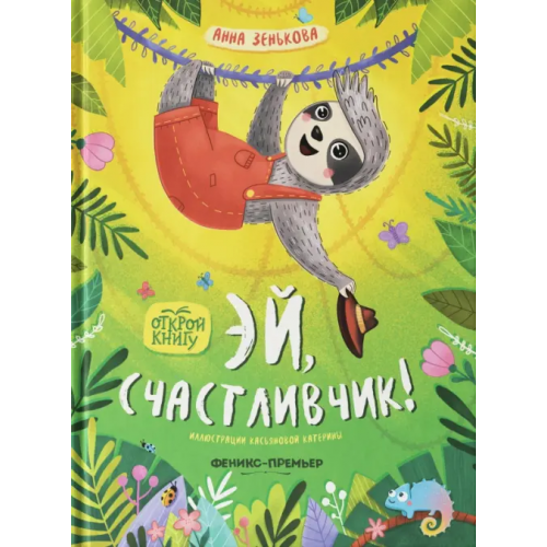 Феникс-Премьер Эй, счастливчик! Зенькова Анна Васильевна