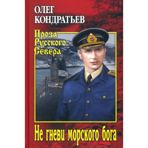 Вече Не гневи морского бога Кондратьев Олег Владимирович
