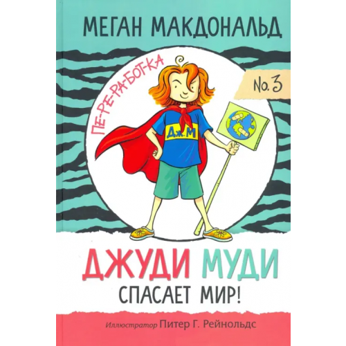 Попурри Джуди Муди спасает мир! Макдональд Меган