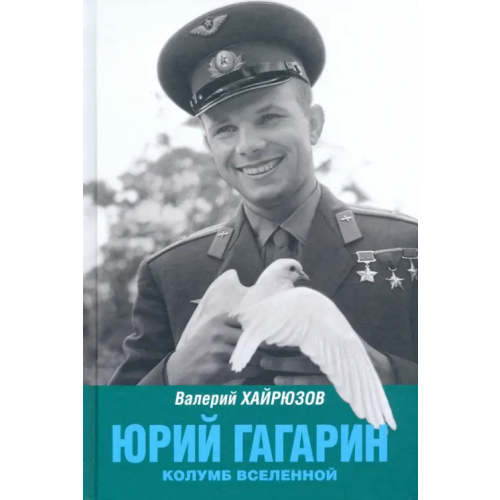 Вече Юрий Гагарин. Колумб Вселенной Хайрюзов Валерий Николаевич