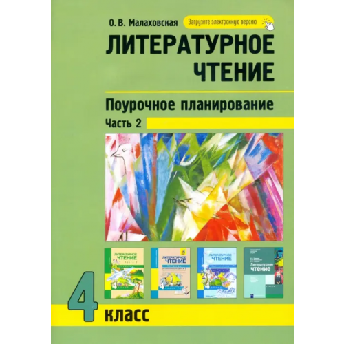 Академкнига/Учебник Литературное чтение. 4 класс. Поурочное планирование. В 2-х частях. Часть 2 Малаховская Ольга Валериевна