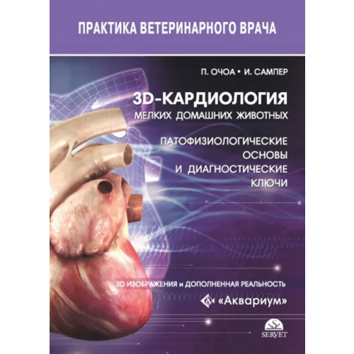 Аквариум-Принт 3D-кардиология мелких домашних животных. Патофизиологические основы и диагностические ключи Очоа Пабло Гомес, Сампер Иван Соса