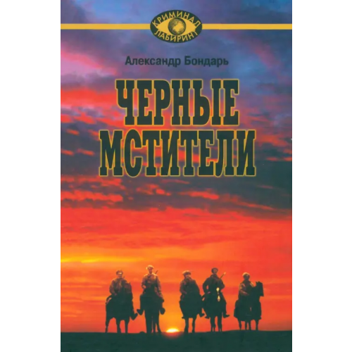 Звонница-МГ Черные мстители. Литературные римейки произведений классиков советской литературы Бондарь Александр