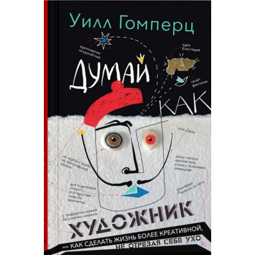 Синдбад Думай как художник Гомперц Уилл