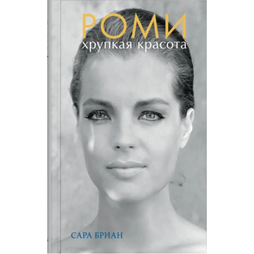 Синдбад Роми. Хрупкая красота Бриан Сара