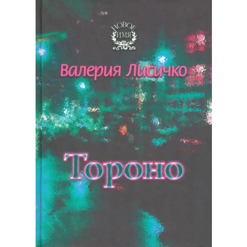 Звонница-МГ Тороно Лисичко Валерия Валериевна