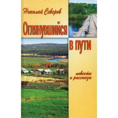 Звонница-МГ Оглянувшийся в пути Северов Николай Иванович