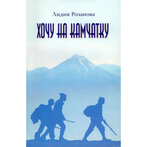 Звонница-МГ Хочу на Камчатку. Путевые заметки Розанова Лидия Ивановна