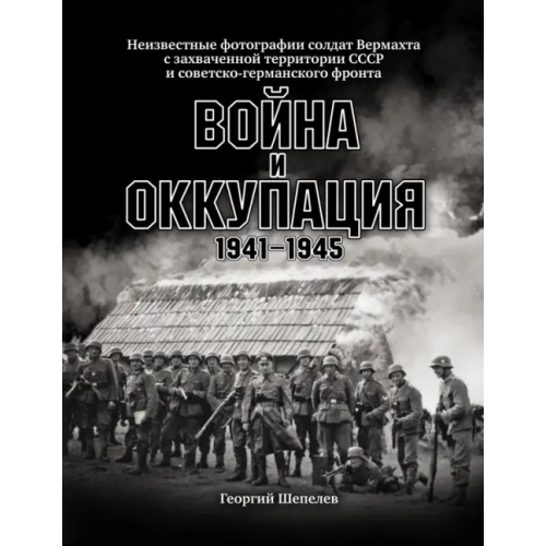 Яуза Война и оккупация. Неизвестные фотографии солдат Вермахта с захва ченной территории СССР Шепелев Георгий Анатольевич