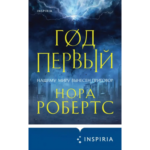 Inspiria Год первый Робертс Нора