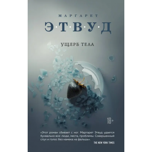 Эксмо Ущерб тела Этвуд Маргарет