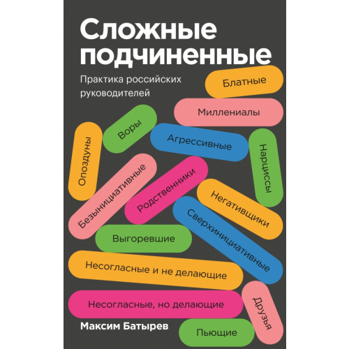 Манн, Иванов и Фербер Сложные подчиненные. Практика российских руководителей Батырев Максим Валерьевич