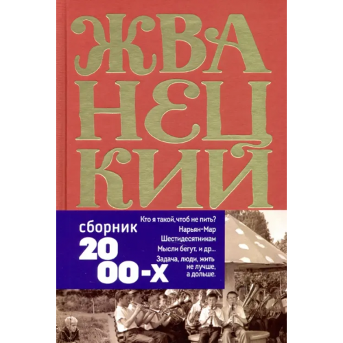 Эксмо Сборник 2000-х годов. Том 5 Жванецкий Михаил Михайлович