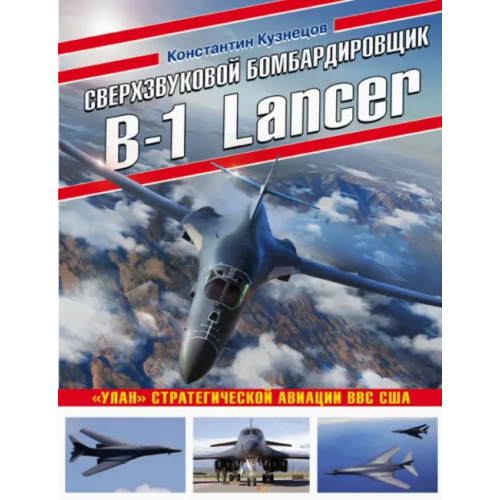 Эксмо Сверхзвуковой бомбардировщик B-1 Lancer. «Улан» стратегической авиации ВВС США Кузнецов Константин Александрович