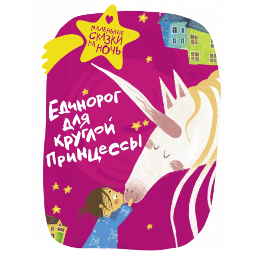 АСТ Единорог для круглой принцессы Зимова Анна Сергеевна, Леонова Юлия, Волошина-Орлова Татьяна