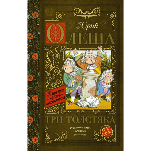 АСТ Три толстяка Олеша Юрий Карлович