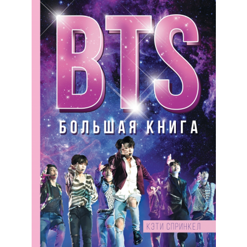 АСТ BTS. Большая книга Спринкел Кэти