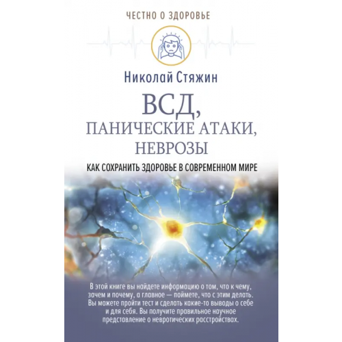 АСТ ВСД, панические атаки, неврозы. Как сохранить здоровье в современном мире Стяжин Николай