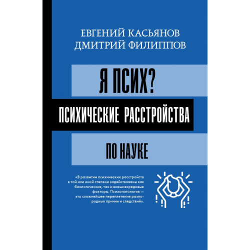 АСТ Я псих? Психические расстройства по науке Филиппов Дмитрий Сергеевич, Касьянов Евгений Дмитриевич