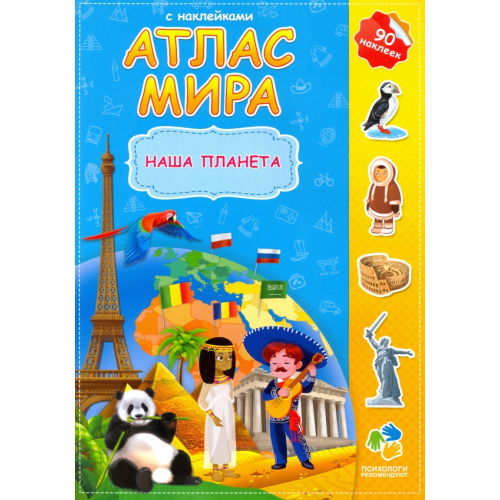 Геодом Атлас мира. Наша планета