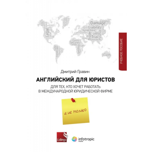 Инфотропик Английский для юристов. Для тех, кто хочет работать в международной юридической фирме и не только Гравин Дмитрий Ильич