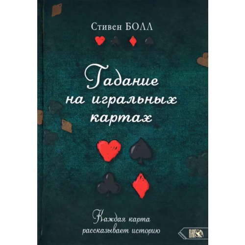 Велигор Гадание на игральных картах. Каждая карта рассказывает историю Болл Стивен