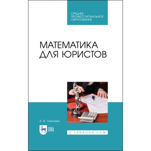 Лань Математика для юристов. Учебник. СПО Ганичева Антонина Валериановна