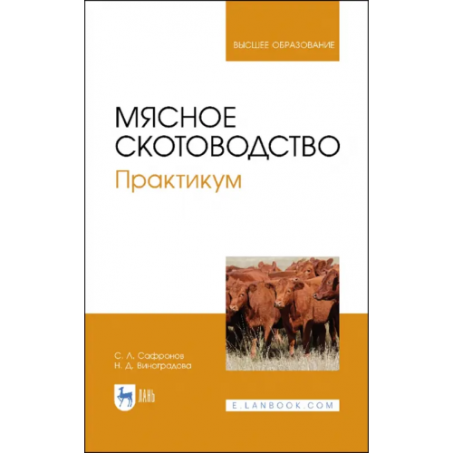 Лань Мясное скотоводство. Практикум. Учебное пособие Сафронов Сергей Леонидович, Виноградова Наталия Дмитриевна