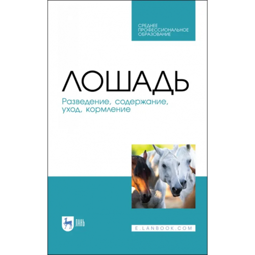 Лань Лошадь. Разведение, содержание, уход, кормление. Учебное пособие для СПО Кузнецов Анатолий Федорович, Тюрин Владимир Григорьевич, Семенов Владимир Григорьевич