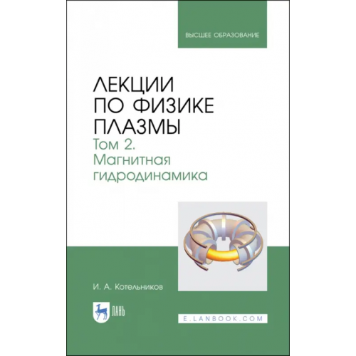 Лань Лекции по физике плазмы. Том 2. Магнитная гидродинамика Котельников Игорь Александрович