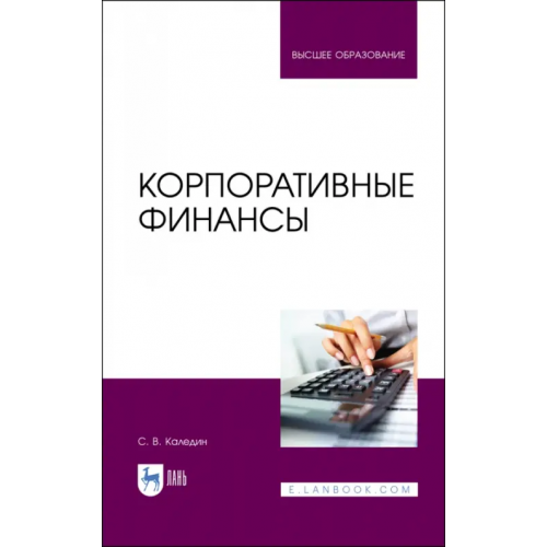 Лань Корпоративные финансы. Учебник Каледин Сергей Викторович