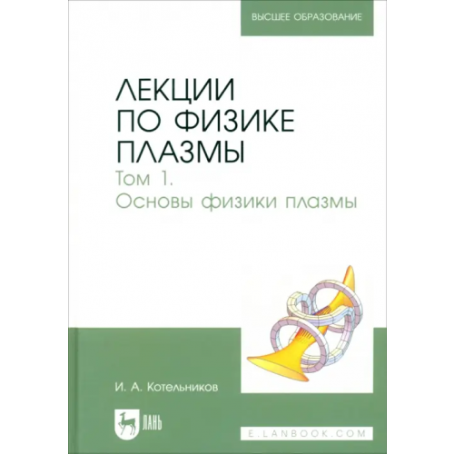 Лань Лекции по физике плазмы. Том 1 Котельников Игорь Александрович