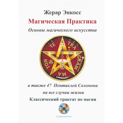 Атмосфера Магическая практика. Основы магического искусства Энкосс Жерар