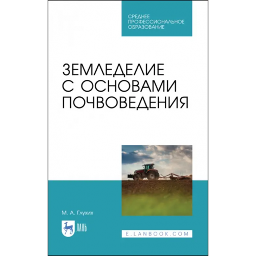 Лань Земледелие с основами почвоведения. Учебное пособие для СПО Глухих Мин Афонасьевич