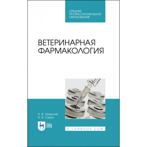 Лань Ветеринарная фармакология. Учебник. СПО Сахно Николай Владимирович, Шадская Анастасия Викторовна