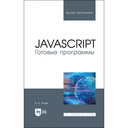 Лань JavaScript. Готовые программы. Учебное пособие Янцев Валерий Викторович