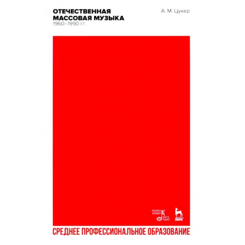 Планета Музыки Отечественная массовая музыка. 1960–1990 гг. СПО Цукер Анатолий Моисеевич