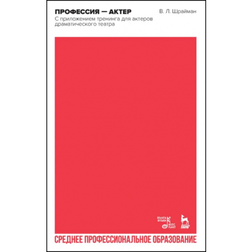 Планета Музыки Профессия—актер. С приложением тренинга для актеров драматического театра. СПО Шрайман Виктор Львович