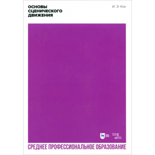 Планета Музыки Основы сценического движения. СПО Кох Иван Эдмундович