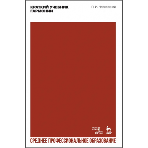 Планета Музыки Краткий учебник гармонии. Ученбник. СПО Чайковский Петр Ильич
