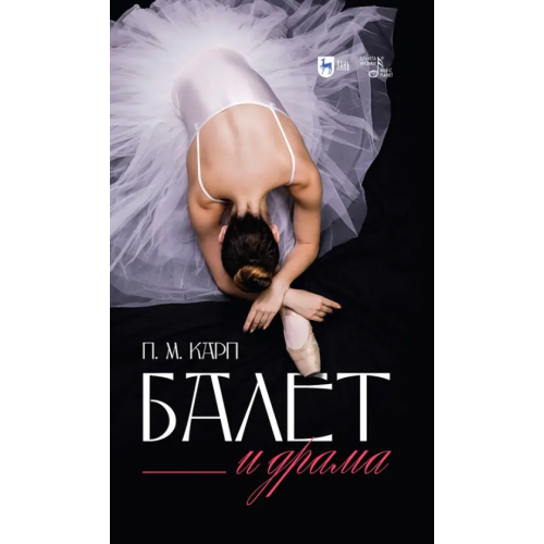 Планета Музыки Балет и драма. Монография Карп Поэль Меерович