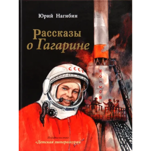 Детская литература Рассказы о Гагарине Нагибин Юрий Маркович