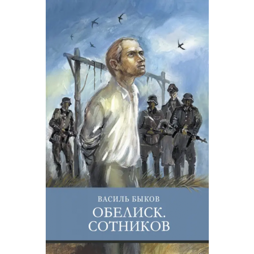 Стрекоза Обелиск. Сотников Быков Василь Владимирович