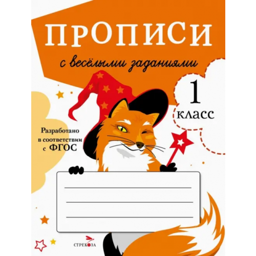 Стрекоза Прописи с веселыми заданиями Маврина Лариса Викторовна, Калугина М., Птухина Александра Викторовна