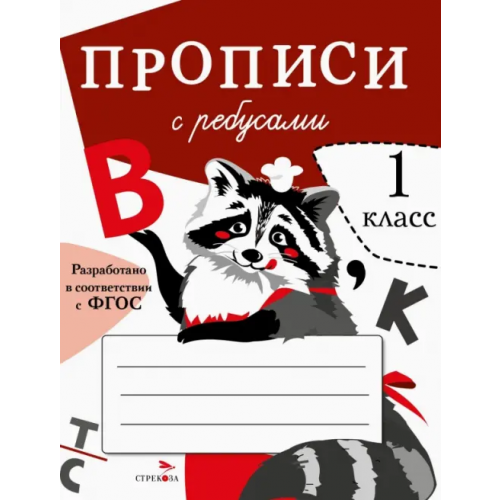 Стрекоза Прописи с ребусами Маврина Лариса Викторовна, Птухина Александра Викторовна