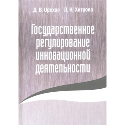 Родина Государственное регулирование инновационной деятельности Орехов Дмитрий Владимирович, Хитрова Лидия Николаевна
